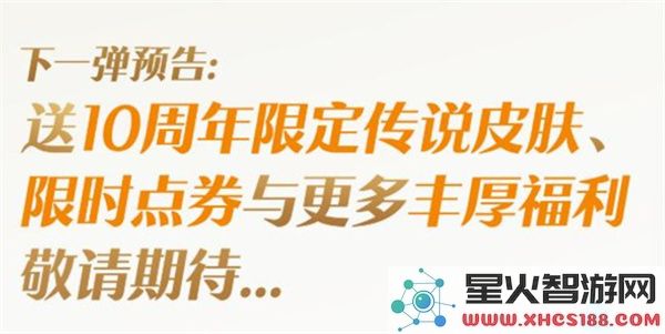王者荣耀十周年庆第一弹福利汇总