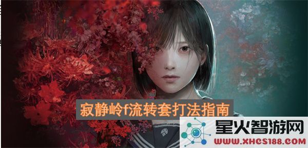 寂静岭f流转套打法指南