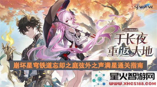 崩坏星穹铁道忘却之庭弦外之声满星通关指南