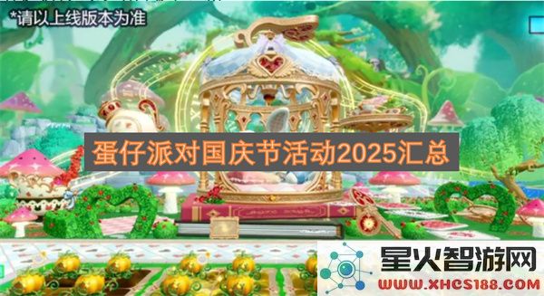 蛋仔派对国庆节活动2025汇总