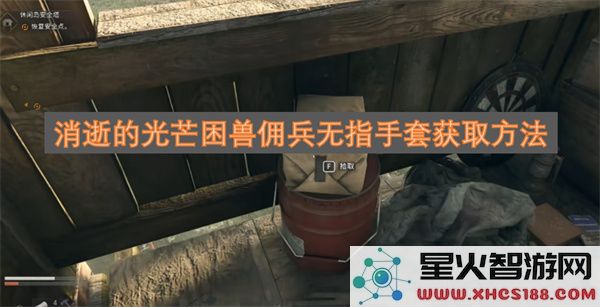 消逝的光芒困兽佣兵无指手套获取方法