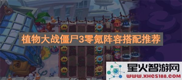 植物大战僵尸3零氪阵容搭配推荐