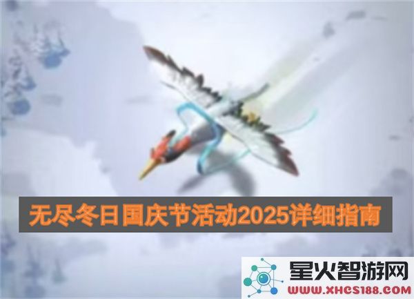 无尽冬日国庆节活动2025详细指南