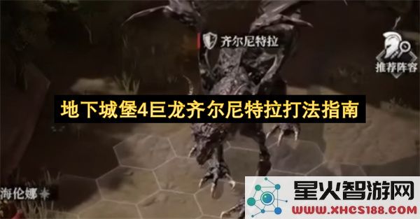 地下城堡4巨龙齐尔尼特拉打法指南