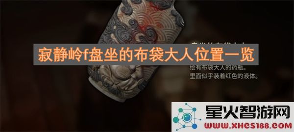 寂静岭f盘坐的布袋大人位置一览