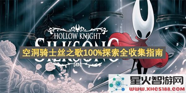空洞骑士丝之歌100%探索全收集指南