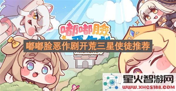 嘟嘟脸恶作剧开荒三星使徒推荐