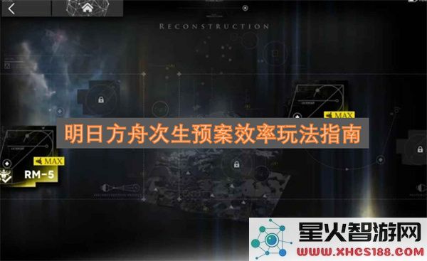 明日方舟次生预案效率玩法指南