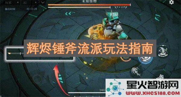 辉烬锤斧流派玩法指南