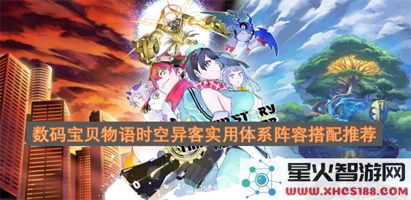 数码宝贝物语时空异客实用体系阵容搭配推荐