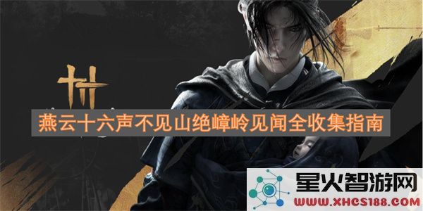 燕云十六声不见山绝嶂岭见闻全收集指南