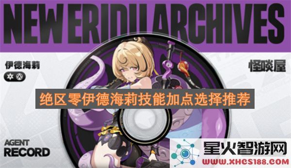 绝区零伊德海莉技能加点选择推荐