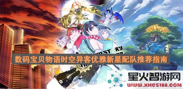 数码宝贝物语时空异客优雅新星配队推荐指南