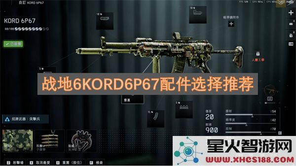 战地6KORD6P67配件选择推荐