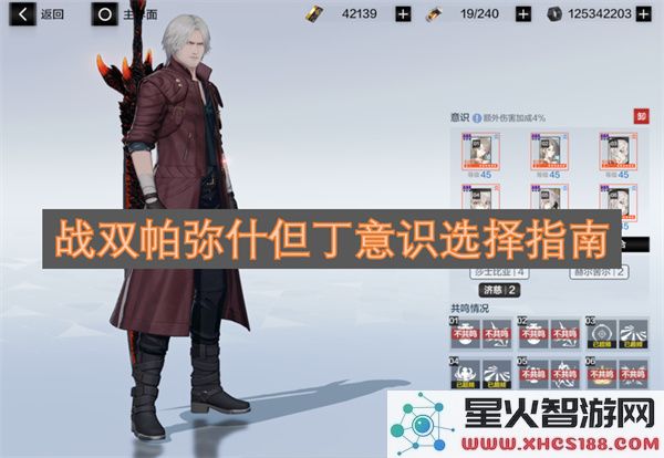 战双帕弥什但丁意识选择指南