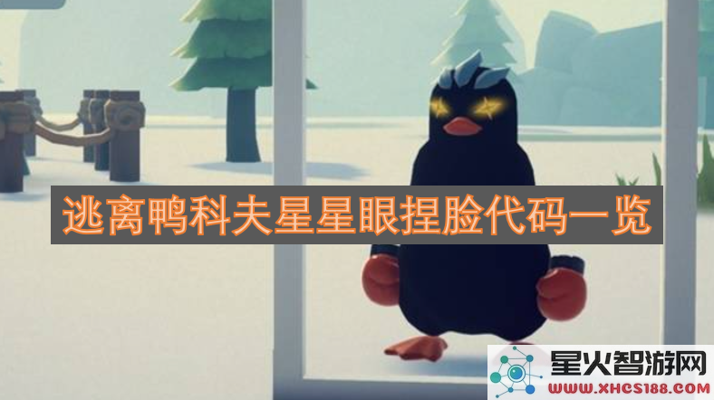 逃离鸭科夫星星眼捏脸代码一览