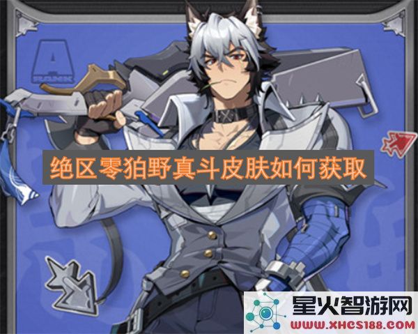 绝区零狛野真斗皮肤如何获取
