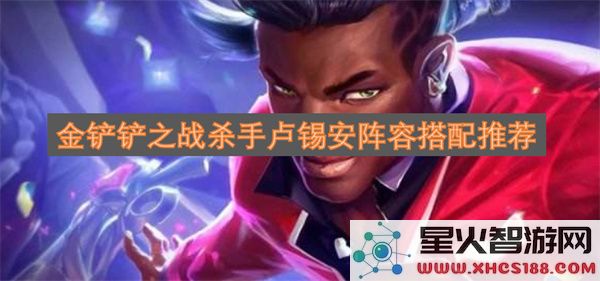 金铲铲之战杀手卢锡安阵容搭配推荐