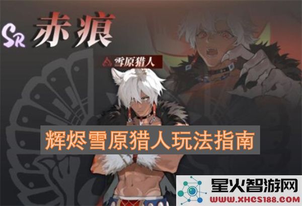 辉烬雪原猎人玩法指南