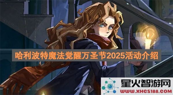 哈利波特魔法觉醒万圣节2025活动介绍