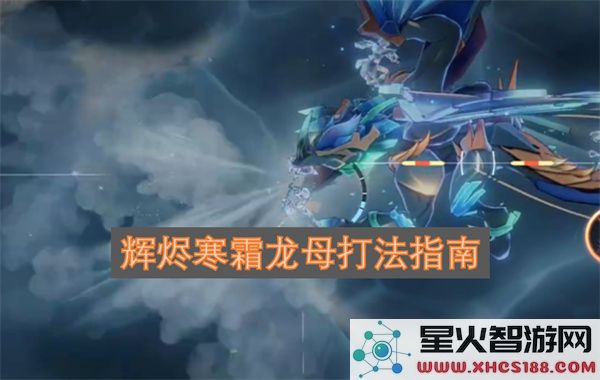 辉烬寒霜龙母打法指南