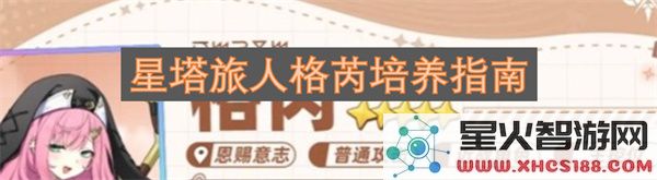 星塔旅人格芮培养指南