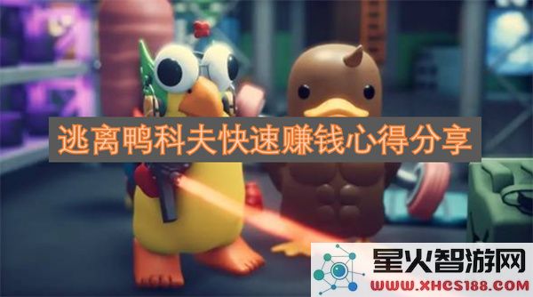 逃离鸭科夫快速赚钱心得分享