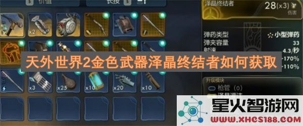 天外世界2金色武器泽晶终结者如何获取