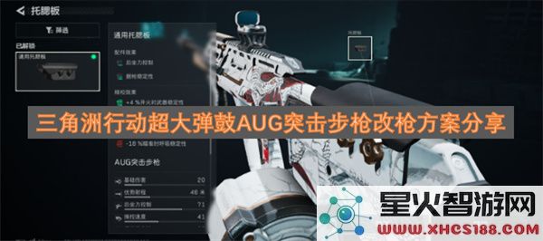 三角洲行动超大弹鼓AUG突击步枪改枪方案分享