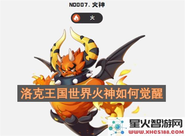 洛克王国世界火神如何觉醒