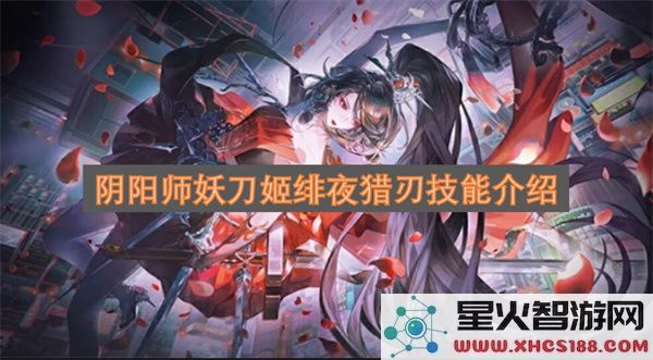 阴阳师妖刀姬绯夜猎刃技能介绍