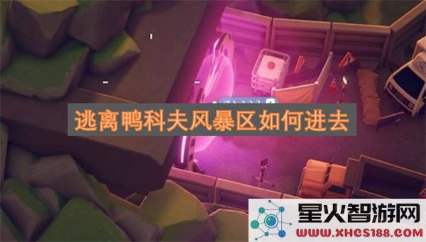 逃离鸭科夫风暴区如何进去