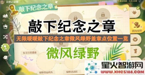 无限暖暖敲下纪念之章微风绿野盖章点位置一览