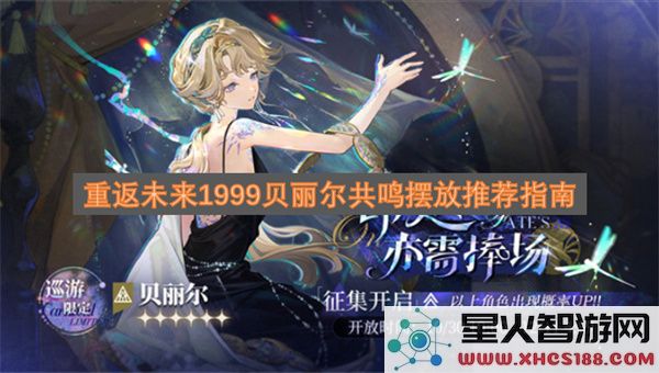 重返未来1999贝丽尔共鸣摆放推荐指南