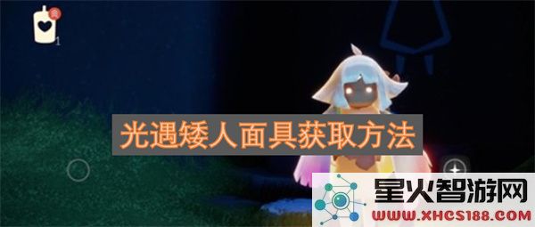 光遇矮人面具获取方法