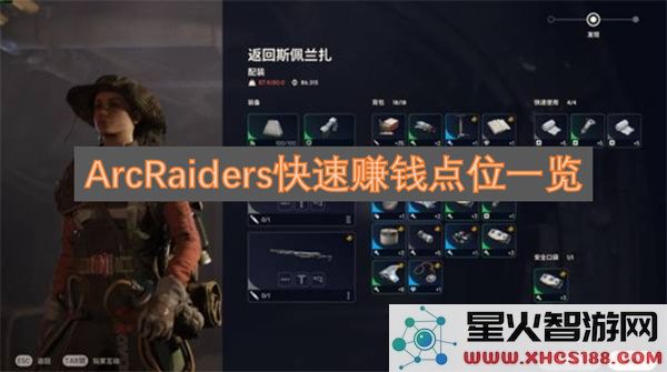 ArcRaiders快速赚钱点位一览