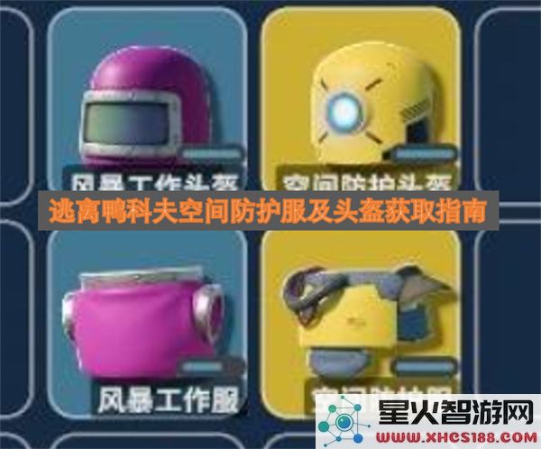逃离鸭科夫空间防护服及头盔获取指南