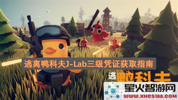 逃离鸭科夫J_Lab三级凭证获取指南