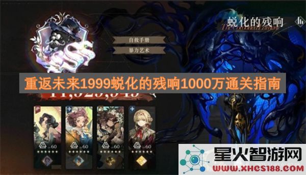 重返未来1999蜕化的残响1000万通关指南