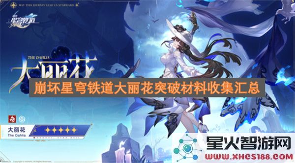 崩坏星穹铁道大丽花突破材料收集汇总