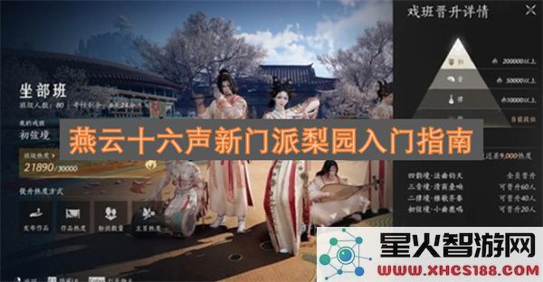 燕云十六声新门派梨园入门指南