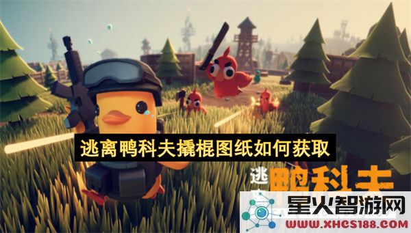 逃离鸭科夫撬棍图纸如何获取