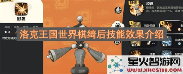 洛克王国世界棋绮后技能效果介绍