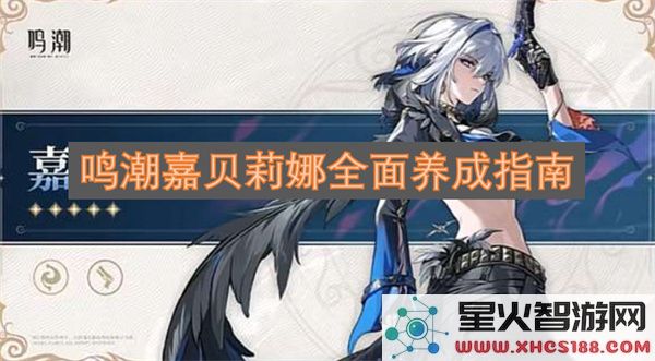 鸣潮嘉贝莉娜全面养成指南