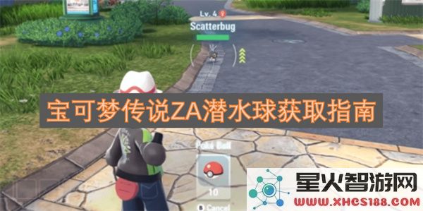 宝可梦传说ZA潜水球获取指南