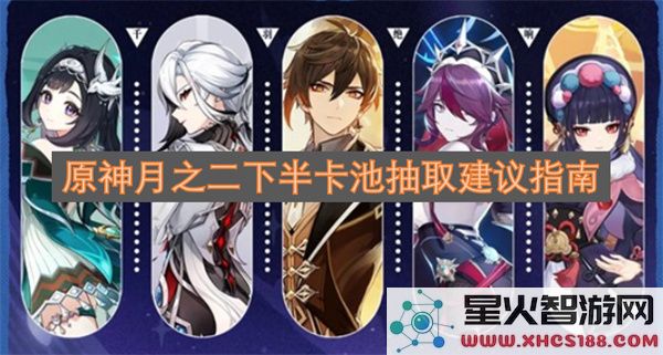 原神月之二下半卡池抽取建议指南