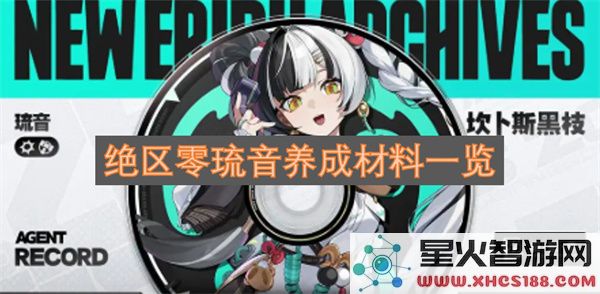 绝区零琉音养成材料一览