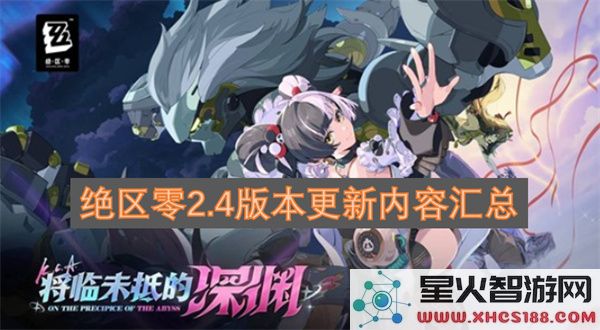 绝区零2.4版本更新内容汇总