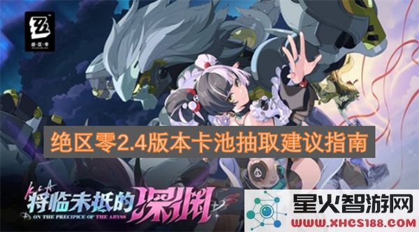 绝区零2.4版本卡池抽取建议指南