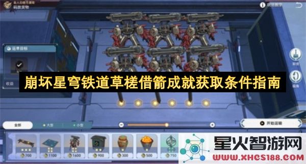 崩坏星穹铁道草槎借箭成就获取条件指南